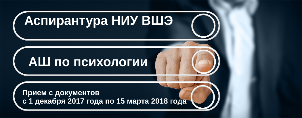 Аспирантская школа по психологии объявляет начало приема документов поступающих в аспирантуру в 2018 году